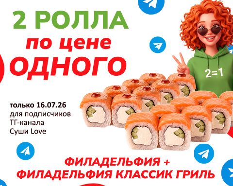 2 ролла по цене одного
