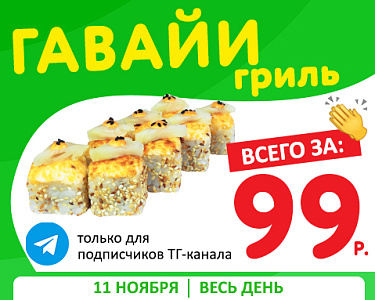 Телеграм канал, который кормит! Ролл за 99₽ ждет!